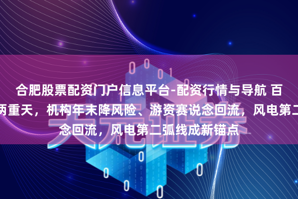 合肥股票配资门户信息平台-配资行情与导航 百亿龙虎榜冰火两重天，机构年末降风险、游资赛说念回流，风电第二弧线成新锚点