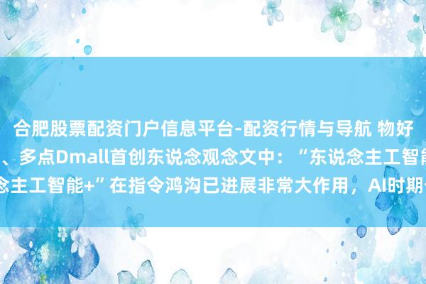 合肥股票配资门户信息平台-配资行情与导航 物好意思集团首创东说念主、多点Dmall首创东说念观念文中：“东说念主工智能+”在指令鸿沟已进展非常大作用，AI时期一定概况平坦大路！