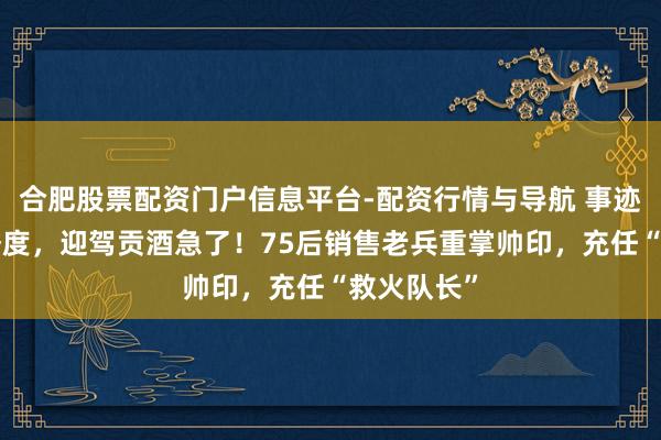 合肥股票配资门户信息平台-配资行情与导航 事迹连跌4个季度，迎驾贡酒急了！75后销售老兵重掌帅印，充任“救火队长”